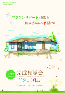 B4A様邸完成見学会チラシ表