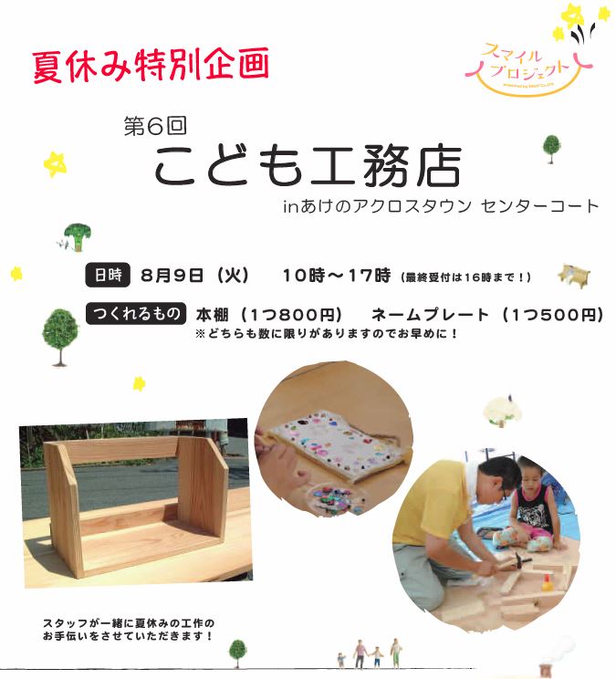 サラダホームスマイルプロジェクト 第6回工作教室「こども工務店」2016年8月9日(火)開催!