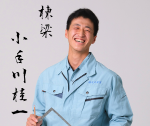 工事部　棟梁　小手川圭一