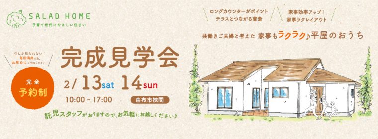 2021年2月サラダの見学会｜大分の注文住宅工務店サラダホームスタッフブログ