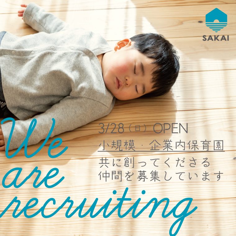 SAKAIみらいほいくえん　3月28日（日）開園予定