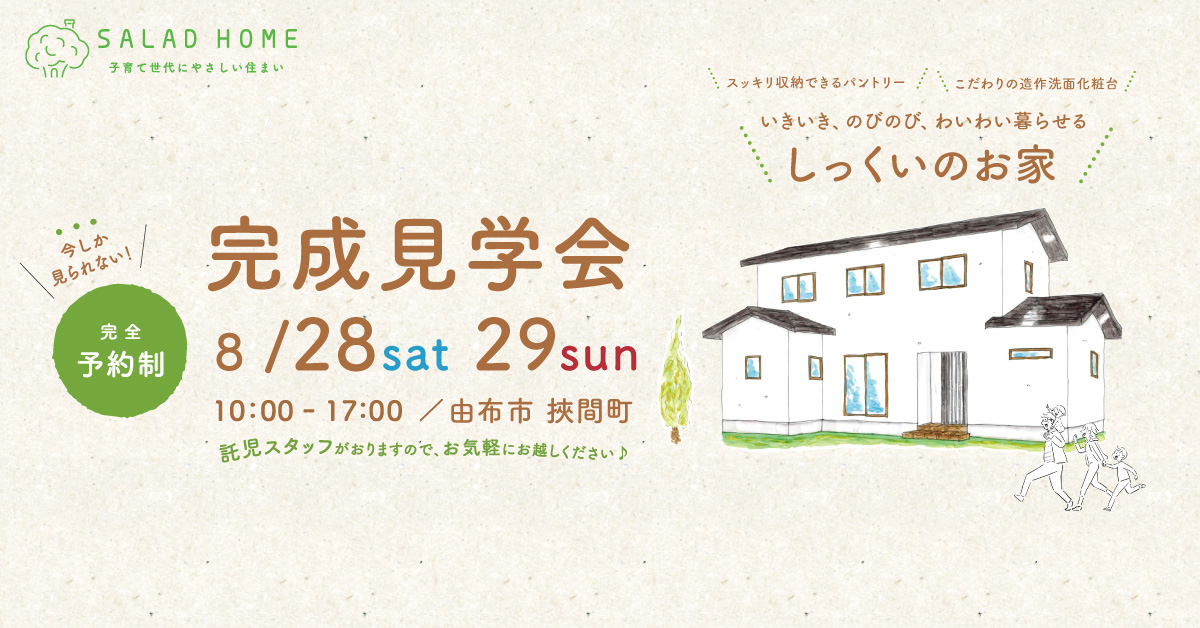 サラダホームの見学会 由布市間で8月28日29日開催