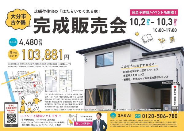 10月2日～3日大分市古ケ鶴店舗付き住宅見学会チラシ表面