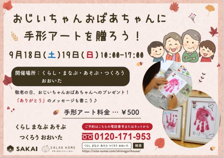 下郡モデルイベント【敬老の日】手形アート