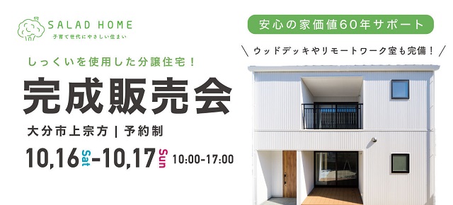 しっくいの家見学会 大分市上宗方 2021年10月16・17日