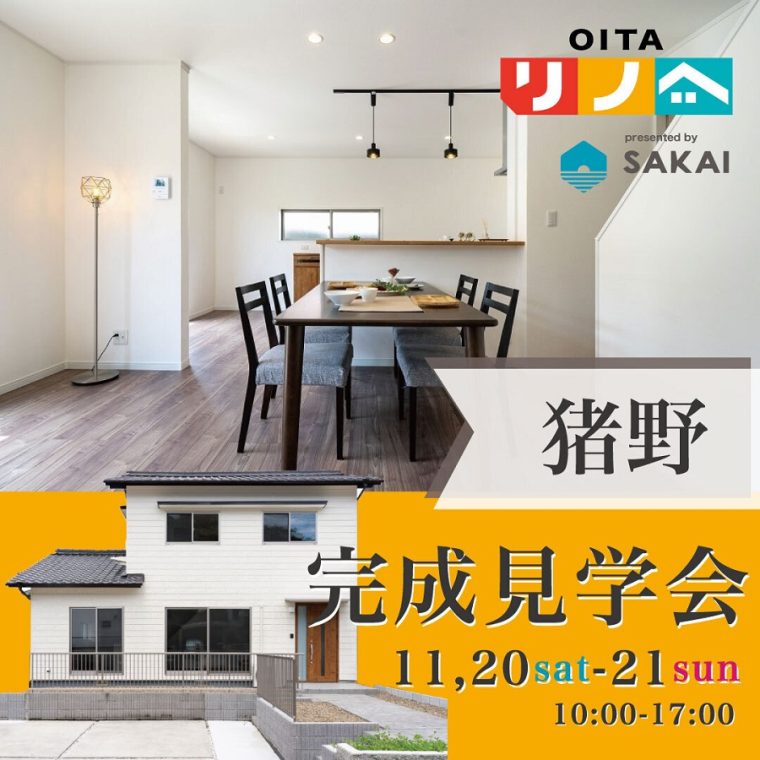 大分市猪野　SAKAIのリノベーション物件見学会　11月20日21日