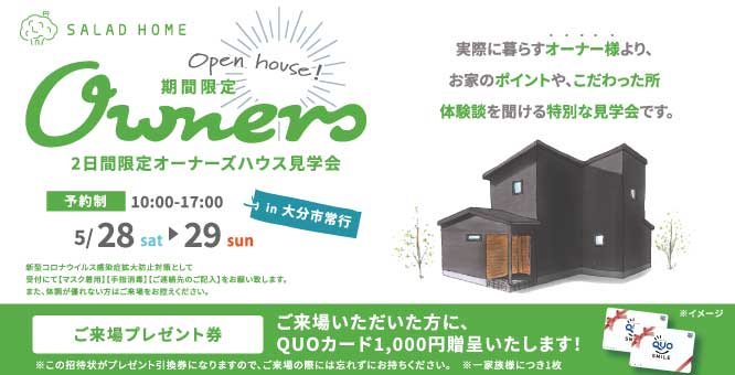 大分市常行 注文住宅オーナー様邸見学会 5月28～29日