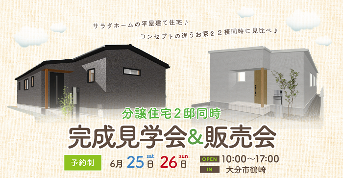 大分市鶴崎にて平屋の建売分譲住宅見学会