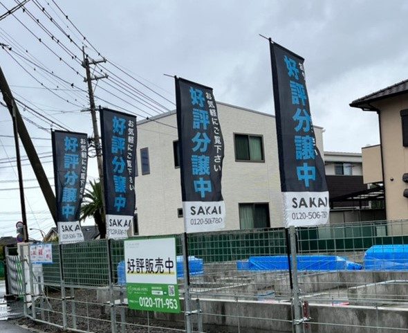 SAKAIのぼり　分譲中