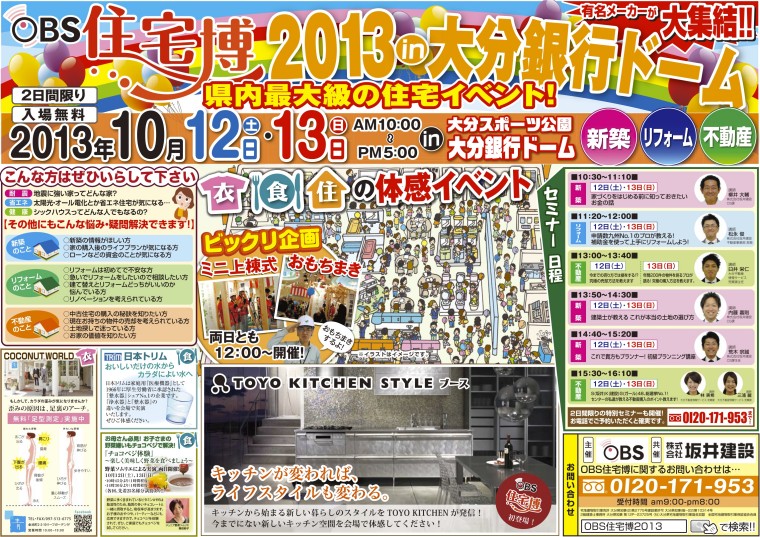 10月です！OBS住宅博2013 in大銀ドーム開催！