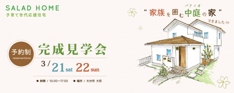 「家族を囲む中庭の家」予約制完成見学会♪（3月21日・22日）