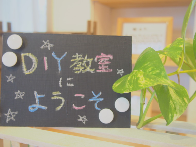 『はじめてのDIY』