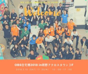 OBS住宅博2018