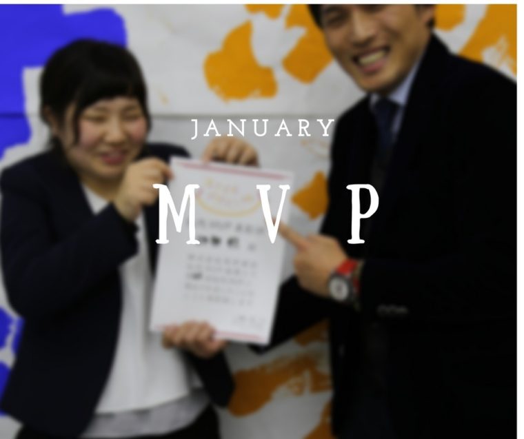 2018年1発目！1月の社内MVP！！