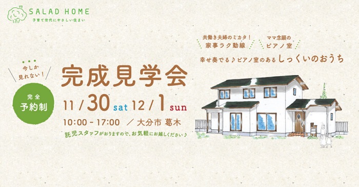 大分市葛木で完成見学会を開催します！等身大の家づくりを見に来ませんか？