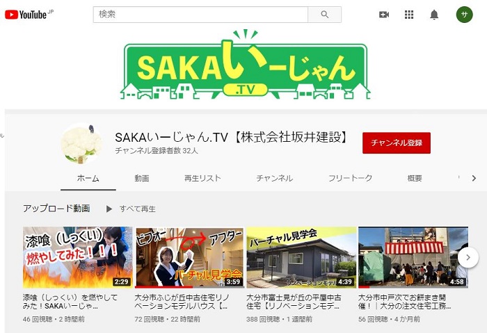 坂井建設のYouTube！SAKAいーじゃん.TV！！