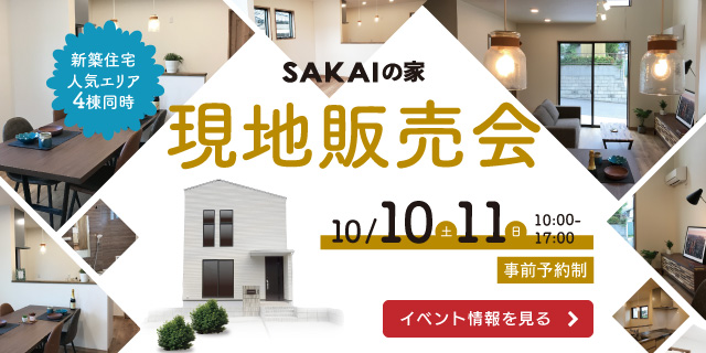 SAKAIの家～現地販売会！