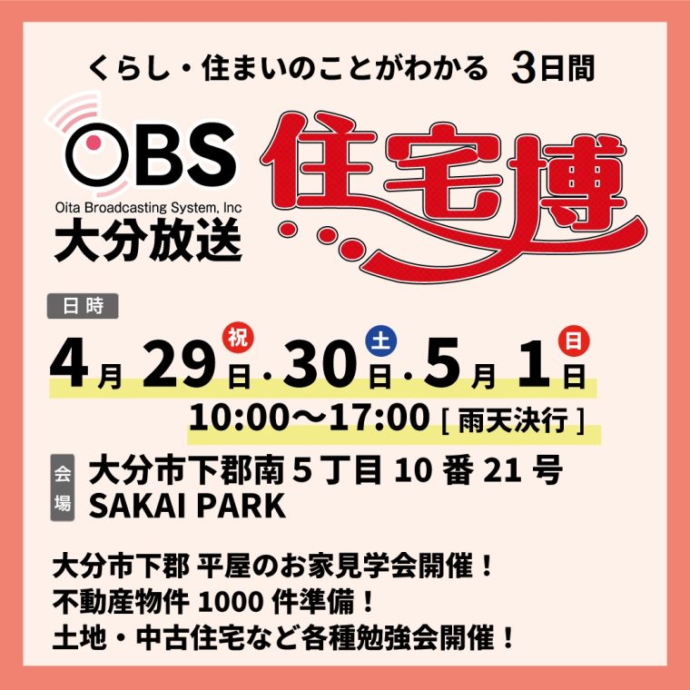 OBS住宅博2022 開催致します！