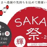 SAKAI祭を開催致します！＾＾