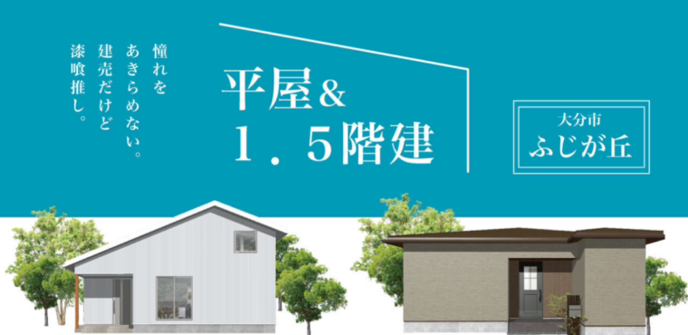 平屋＆1.5階建のモデルハウス見学会開催中！