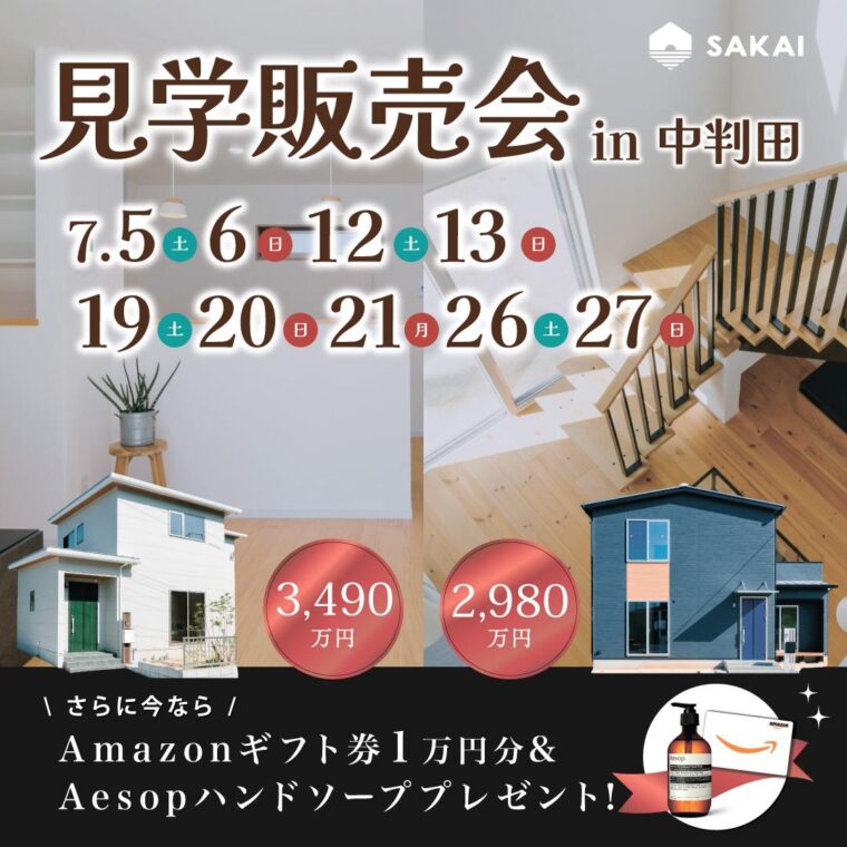 【中判田で開催中】2棟同時の見学販売会、はじまっています♪