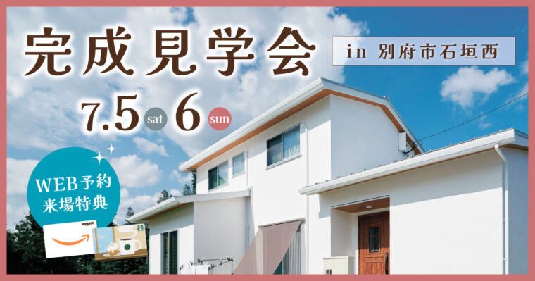 別府で完成見学会開催中です！是非この機会に✨