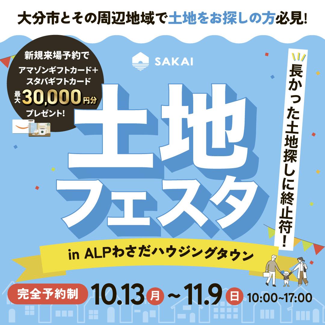 土地フェスタ開催】大分で理想の土地探しを応援 | 大分の注文住宅工務