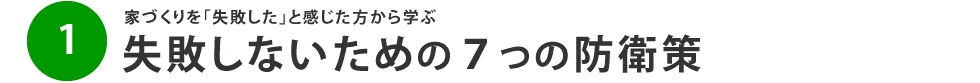 失敗しないための７つの防衛策