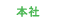 SAKAI株式会社本社