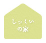 しっくいの家
