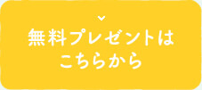 無料進呈はこちらから