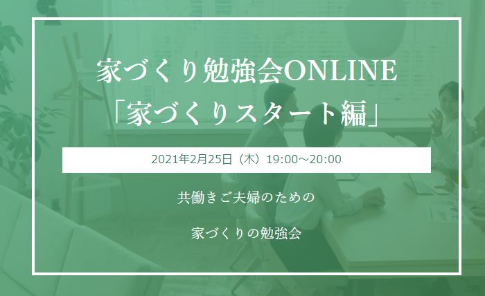 サラダホーム家づくり勉強会2月25日