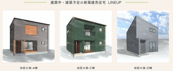 田尻の家ラインナップ