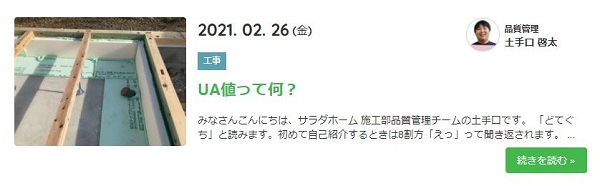 UA値ってなに？｜土手口・サラダの現場ブログ