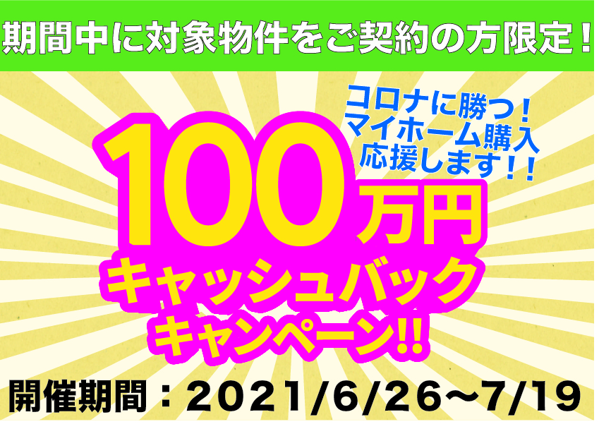 現在販売中のサラダホーム建売住宅の対象物件で100万円キャッシュバックキャンペーン