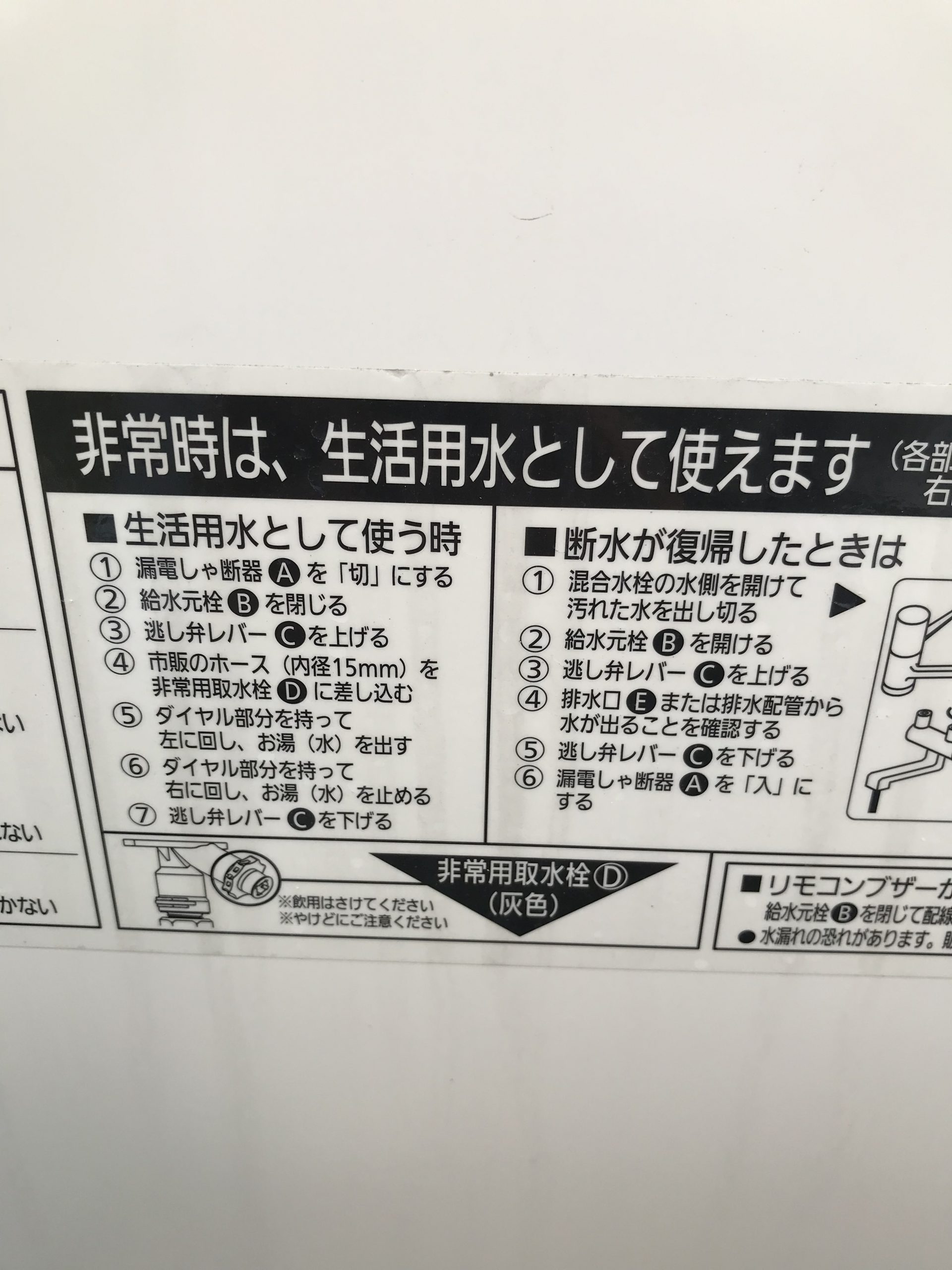 給湯機の水は非常時には生活用水として使えます。