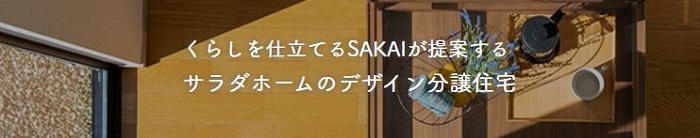 サラダホームのデザイン分譲住宅