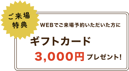 【ご来場特典】WEBでご来場予約いただいた方にギフトカード3,000円分プレゼント