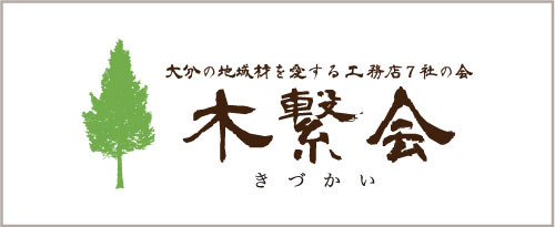 木繋会（きづかい）