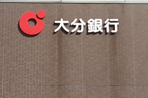 大分銀行戸次支店