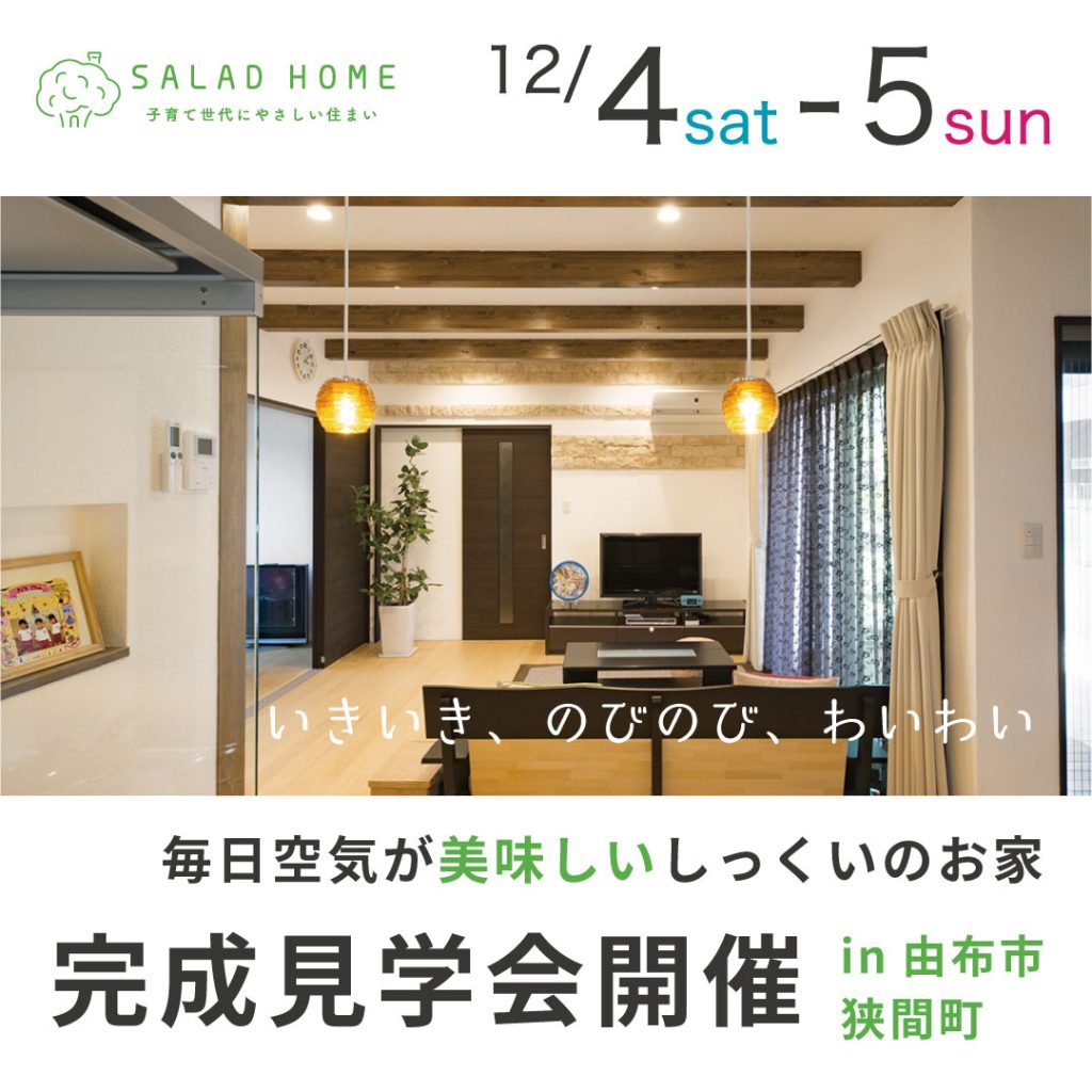 由布市挾間 完成見学会