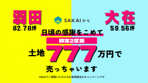 大分市羽田 SAKAIの土地Ⅰ
