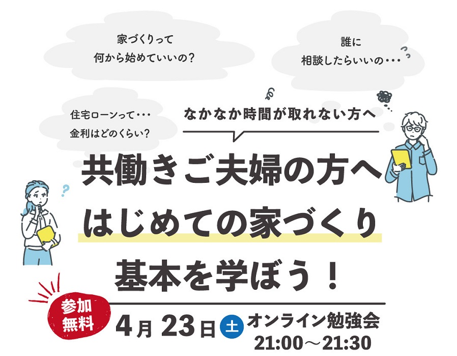 はじめての家づくり 基本を学ぼう！オンライン勉強会