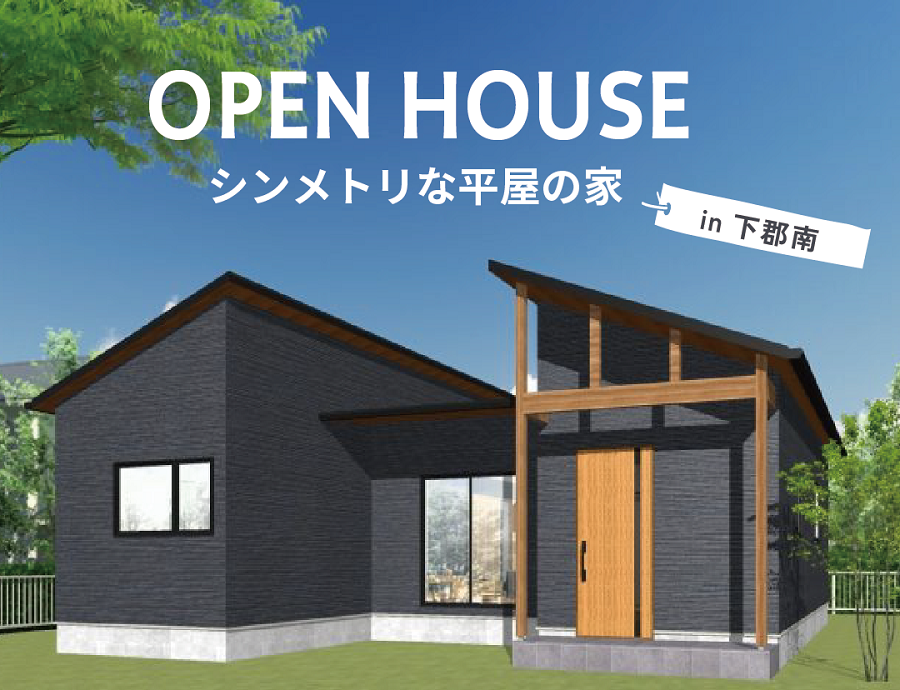 大分市下郡南 平屋の新築建売住宅見学会開催！