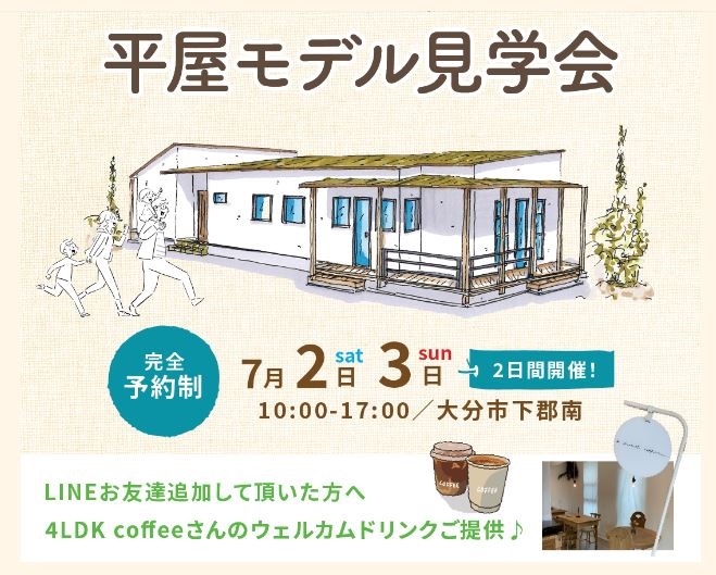 7月2日～3日 大分市下郡にて平屋のモデルハウス・建売住宅見学会開催！