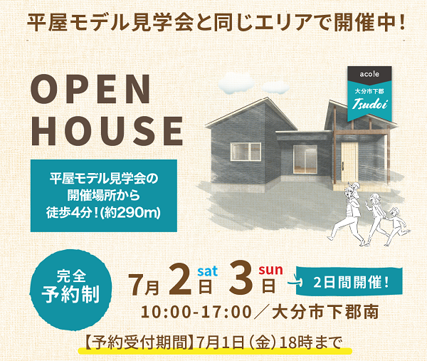 7月2日～3日 大分市下郡にて平屋の建売住宅見学会開催！