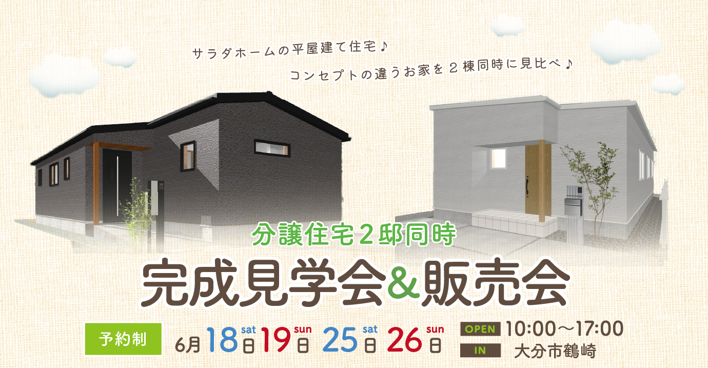 大分市鶴崎にて平屋の新築建売住宅完成見学会開催！
