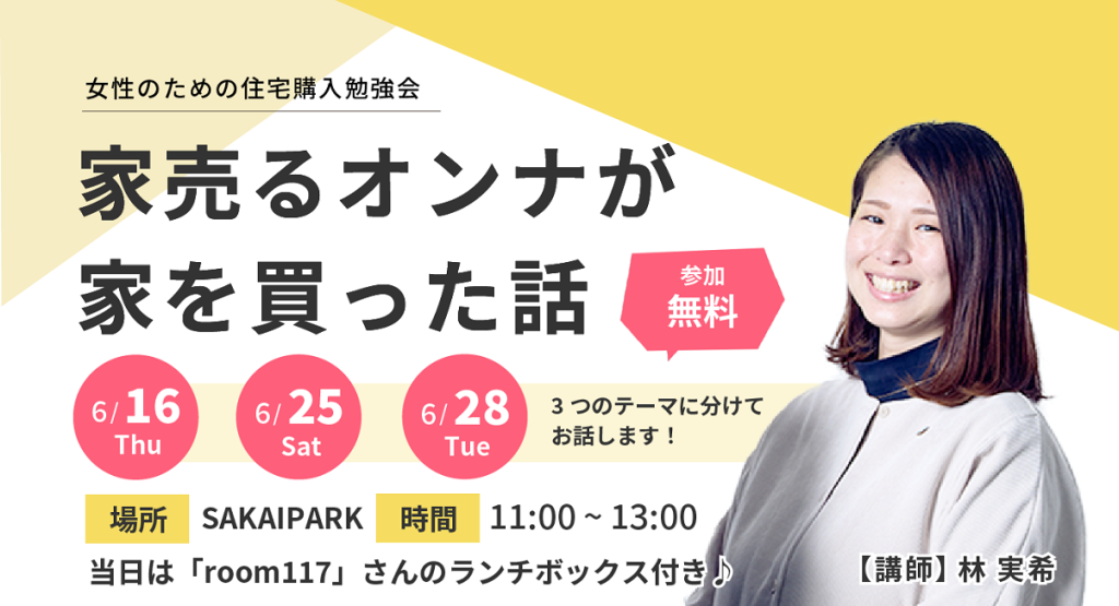 6月16日・25日・28日 家売る女が家を買った話 女性のための住宅購入勉強会を開催！