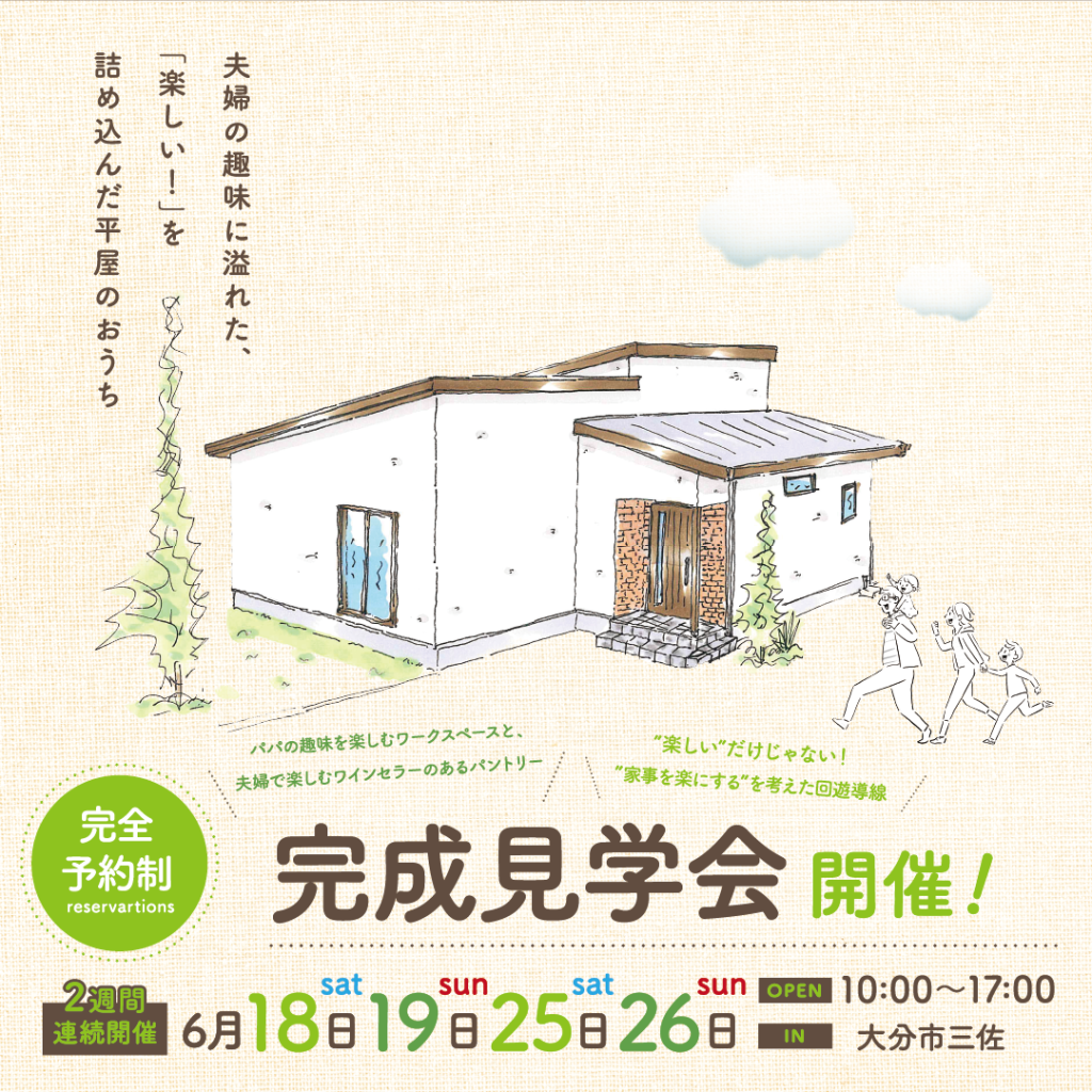 大分市三佐にて注文住宅「しっくいの家」オーナ様邸見学会開催！