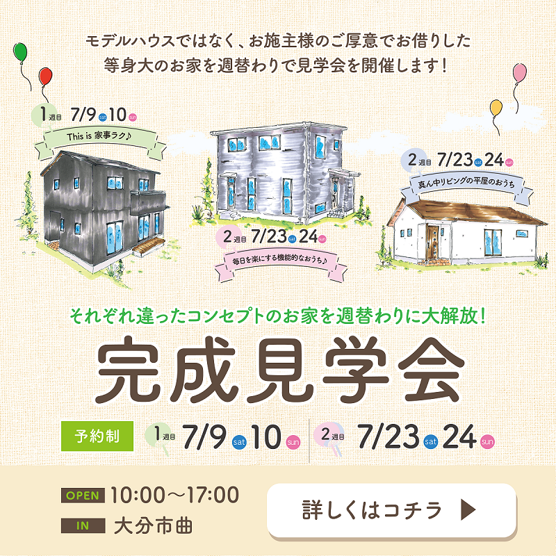 7月9日・10日・23日・24日 大分市曲にて新築建売住宅見学会開催！